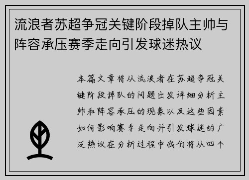 流浪者苏超争冠关键阶段掉队主帅与阵容承压赛季走向引发球迷热议
