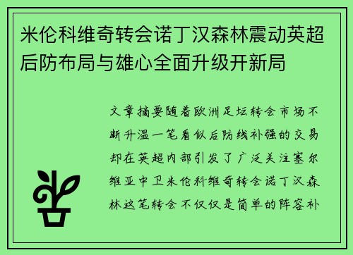 米伦科维奇转会诺丁汉森林震动英超后防布局与雄心全面升级开新局