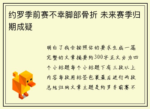约罗季前赛不幸脚部骨折 未来赛季归期成疑