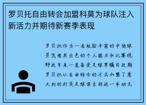 罗贝托自由转会加盟科莫为球队注入新活力并期待新赛季表现
