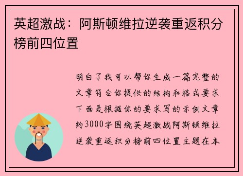 英超激战：阿斯顿维拉逆袭重返积分榜前四位置